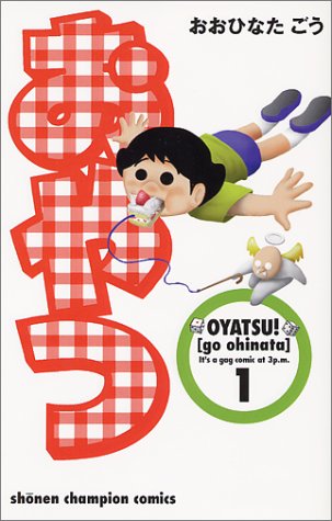 002 おおひなたごう おやつ お笑い好きの三十路男が選ぶ 22世紀に残したいギャグ漫画100選